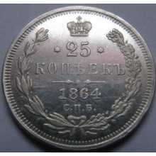 25 копеек 1864г
